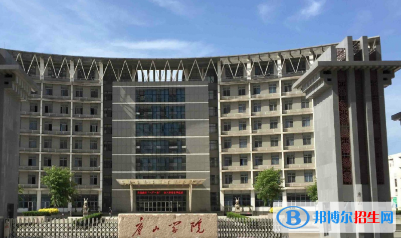 唐山学院是几本？是985和211吗？