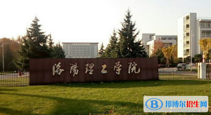 洛阳理工学院是几本？是985和211吗？