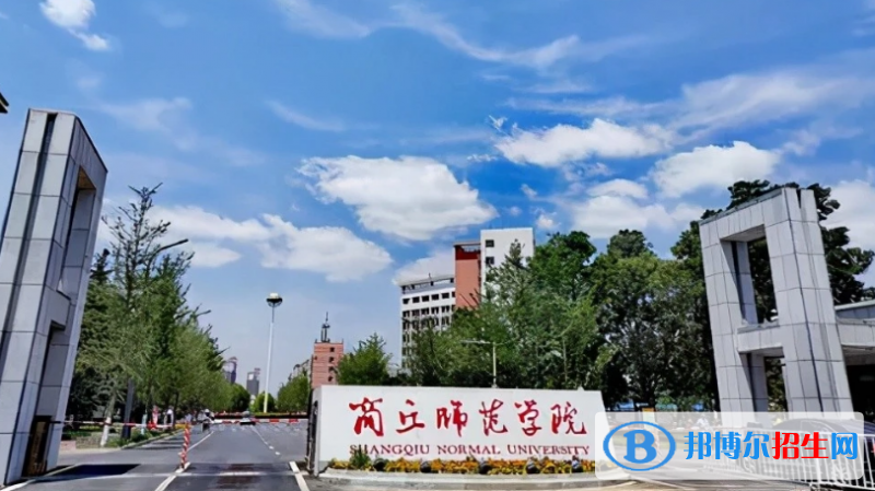 商丘师范学院是几本？是985和211吗？