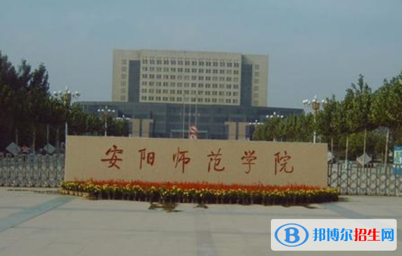 安阳师范学院是几本？是985和211吗？