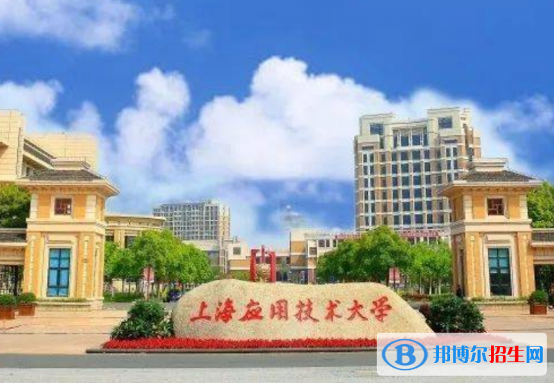 上海应用技术大学是几本？是985和211吗？