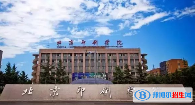 北京印刷学院是几本？是985和211吗？