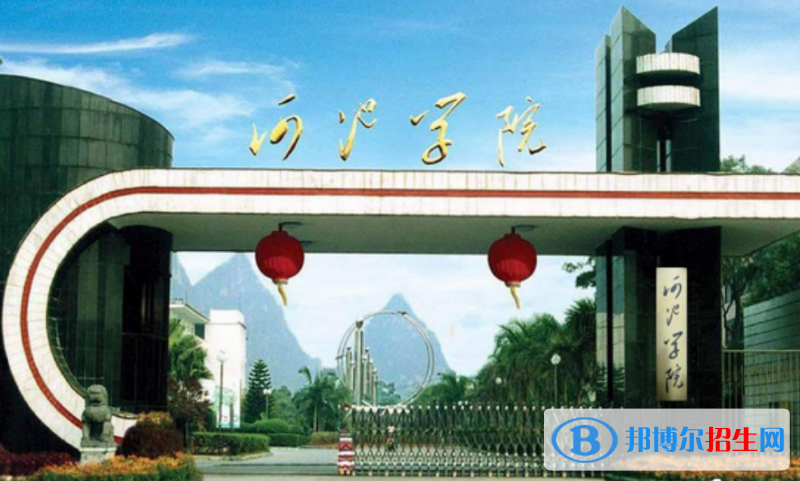 河池学院是几本？是985和211吗？