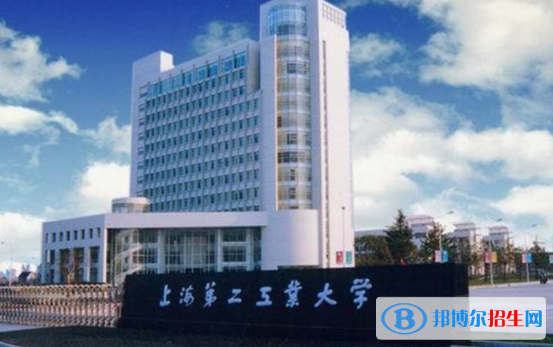 上海第二工业大学是几本？是985和211吗？