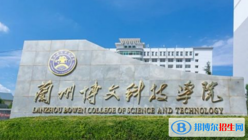 兰州博文科技学院是几本？是985和211吗？