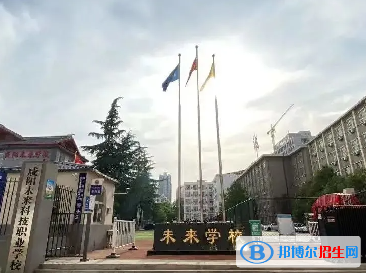 2023年咸阳未来科技职业学校招生简章