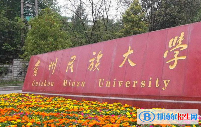 贵州民族大学是几本？是985和211吗？