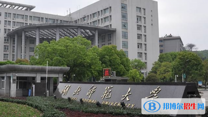 湖北师范大学是几本？是985和211吗？