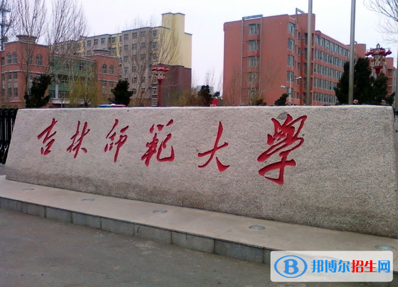 吉林师范大学是几本？是985和211吗？