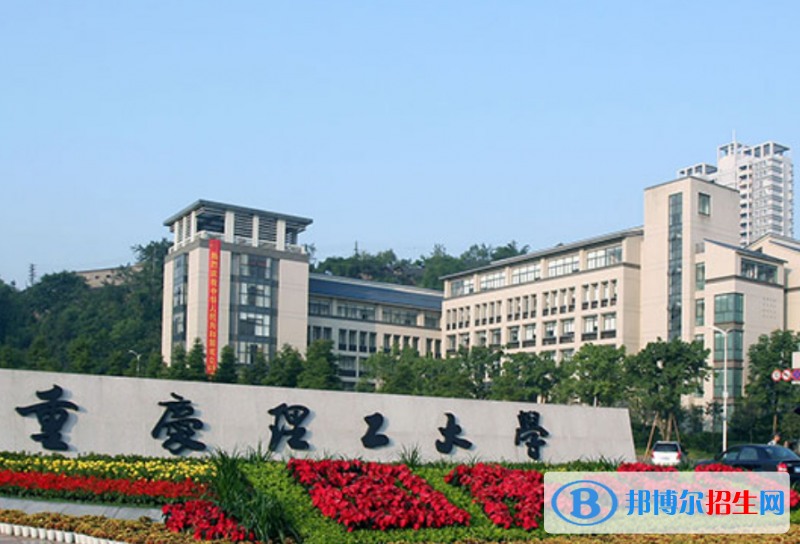 重庆理工大学是几本？是985和211吗？