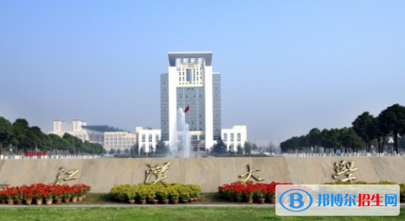 江汉大学是几本？是985和211吗？