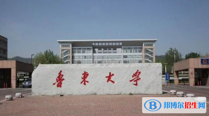 鲁东大学是几本？是985和211吗？