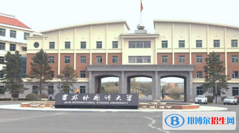 吉林外国语大学是几本？是985和211吗？