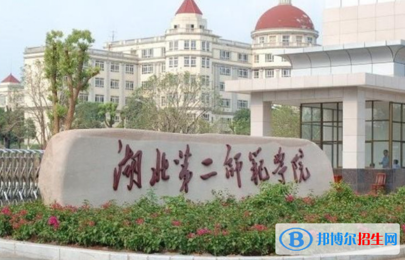 湖北第二师范学院是几本？是985和211吗？