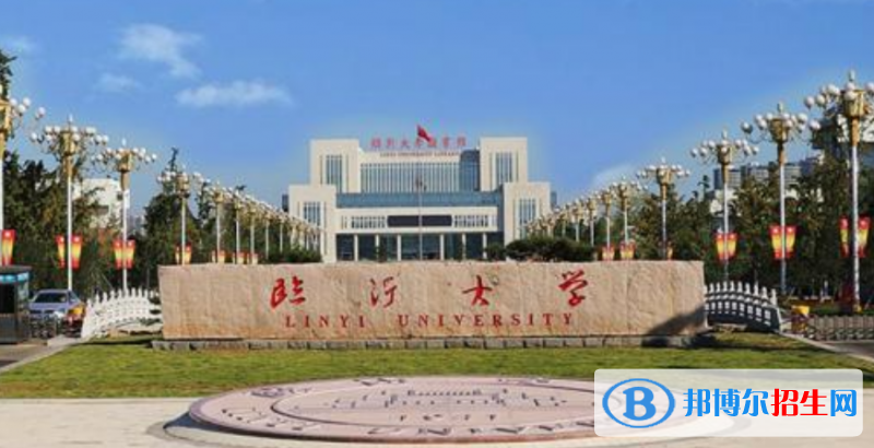 临沂大学是几本？是985和211吗？