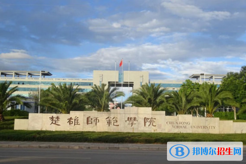 楚雄师范学院是几本？是985和211吗？