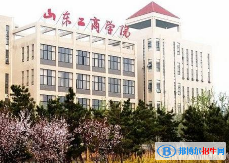 山东工商学院是几本？是985和211吗？