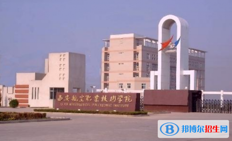 西安航空学院是几本？是985和211吗？
