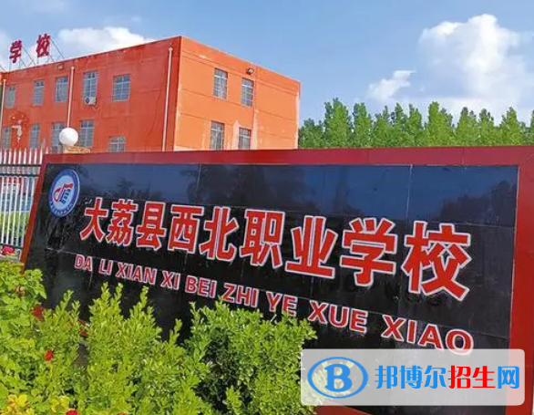 2023年大荔县西北职业学校招生计划