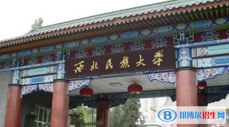 西北民族大学是几本？是985和211吗？