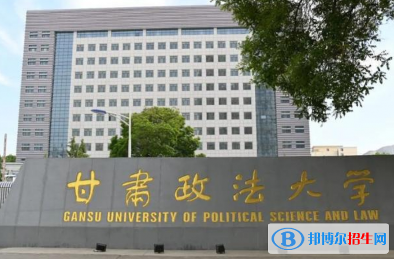 甘肃政法大学是几本？是985和211吗？