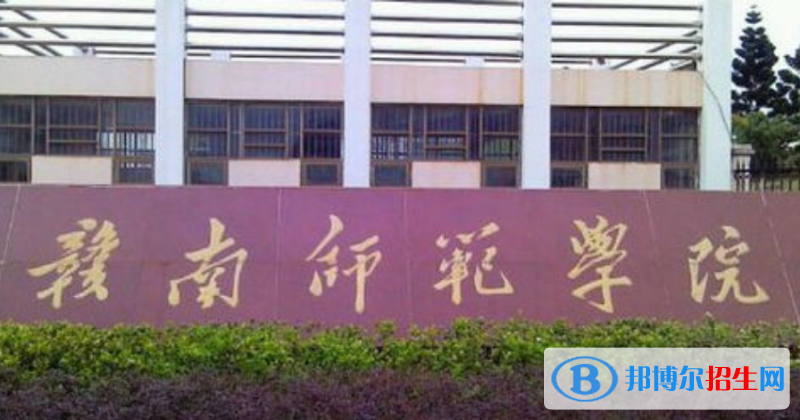 赣南师范大学是几本？是985和211吗？