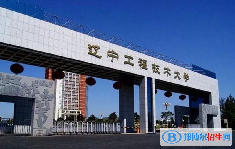 辽宁工程技术大学是几本？是985和211吗？