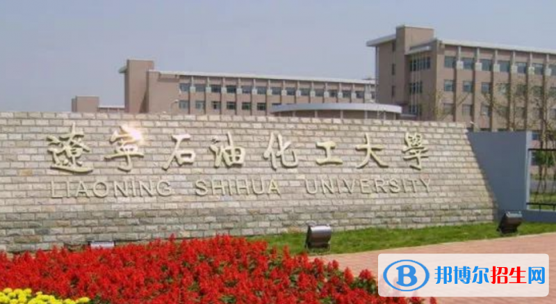 辽宁石油化工大学是几本？是985和211吗？