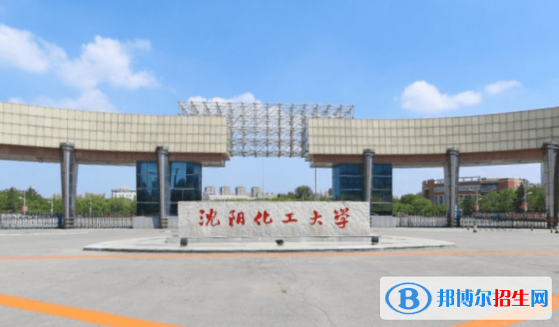 沈阳化工大学是几本？是985和211吗？