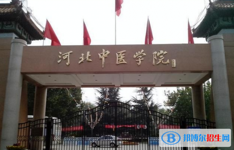 河北中医学院是几本？是985和211吗？