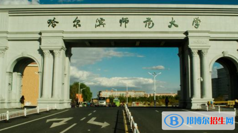 哈尔滨师范大学是几本？是985和211吗？