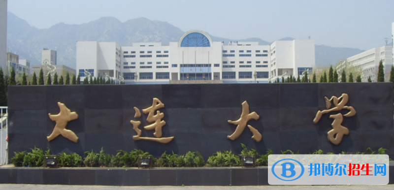 大连大学是几本？是985和211吗？