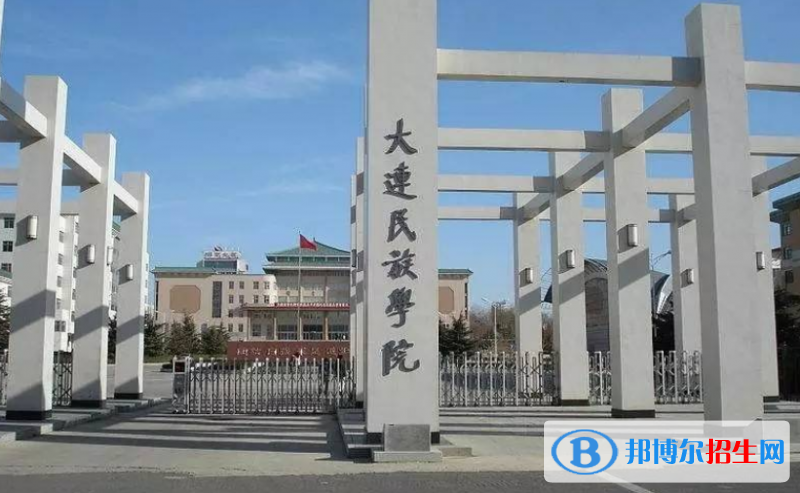 大连民族大学是几本？是985和211吗？