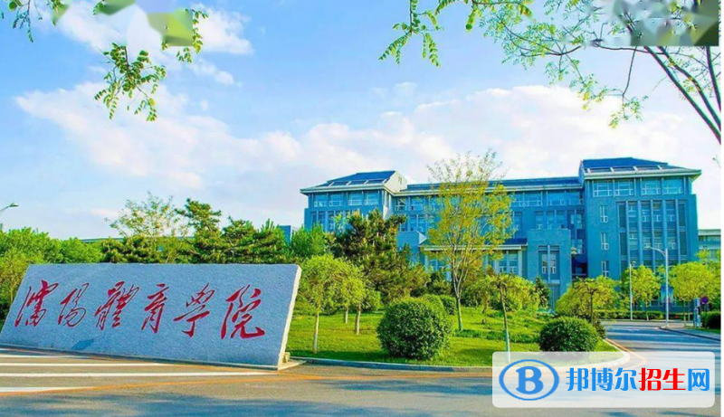 沈阳体育学院是几本？是985和211吗？