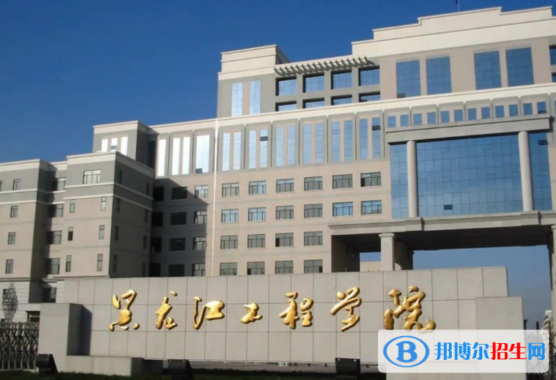 黑龙江工程学院是几本？是985和211吗？