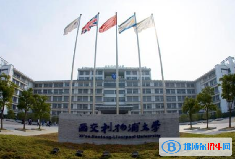 西交利物浦大学是几本？是985和211吗？