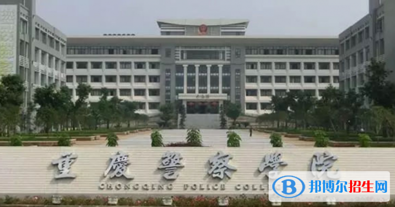 重庆警察学院是几本？是985和211吗？