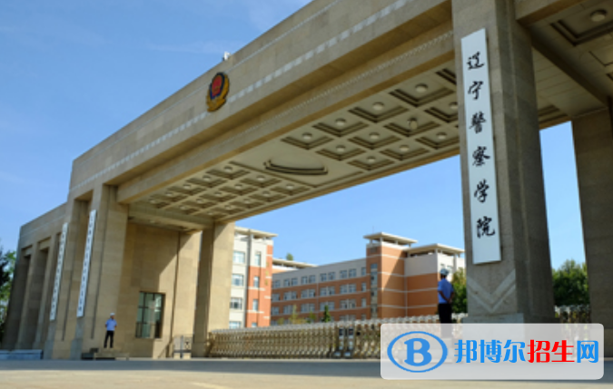 辽宁警察学院是几本？是985和211吗？
