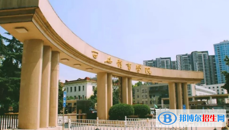 西安体育学院是几本？是985和211吗？