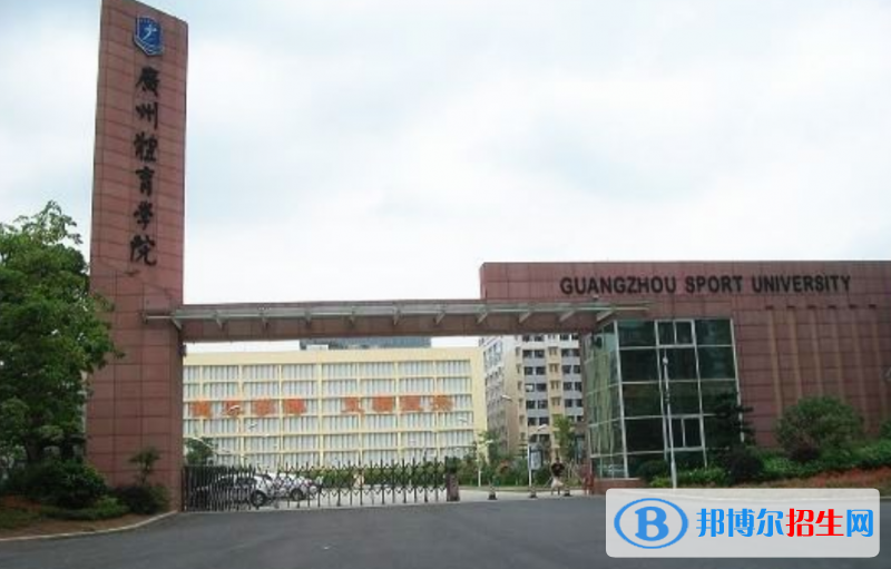 广州体育学院是几本？是985和211吗？