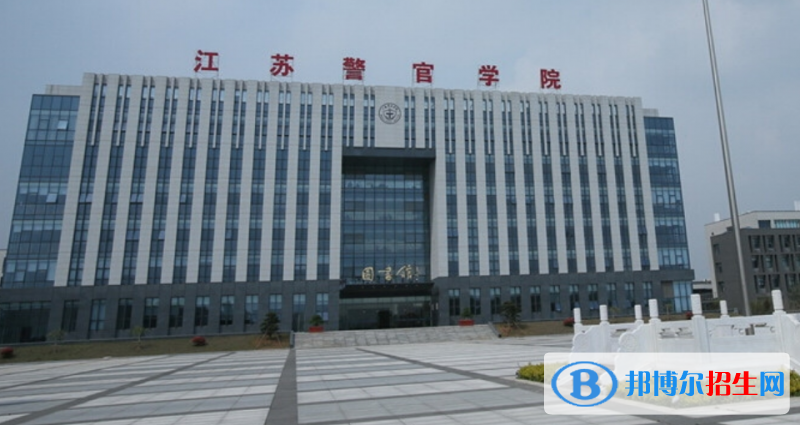 江苏警官学院是几本？是985和211吗？