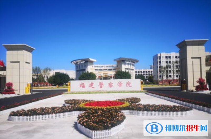 福建警察学院是几本？是985和211吗？