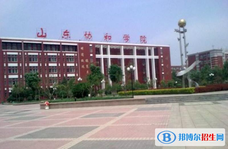 山东协和学院是几本？是985和211吗？