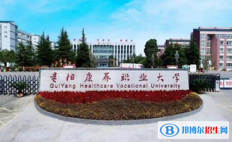 贵阳康养职业大学是几本？是985和211吗？
