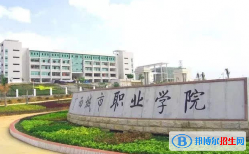 广西城市职业大学是几本？是985和211吗？