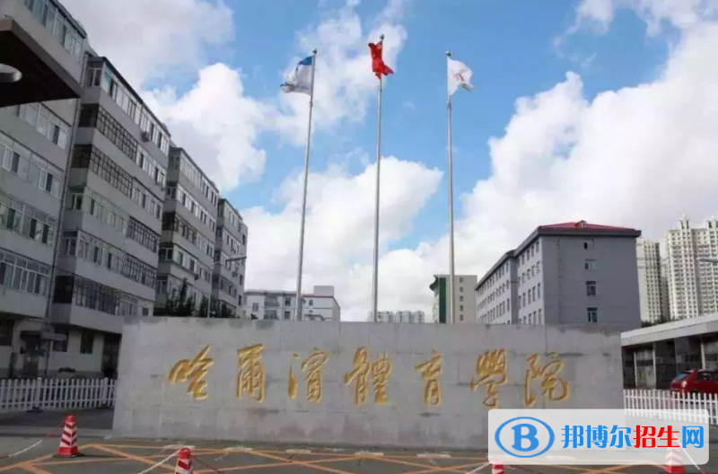 哈尔滨体育学院是几本？是985和211吗？