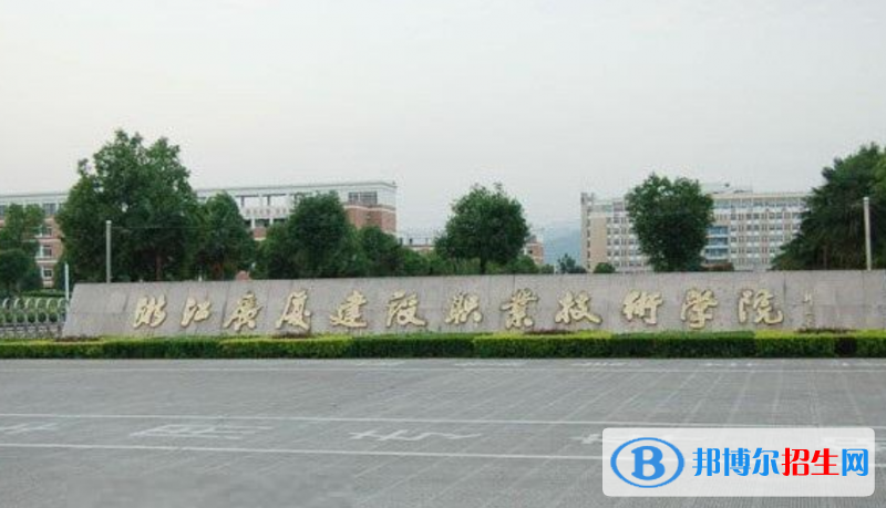 浙江广厦建设职业技术大学是几本？是985和211吗？