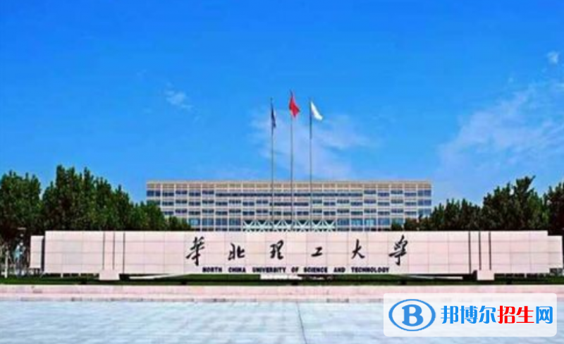 华北理工大学是几本？是985和211吗？