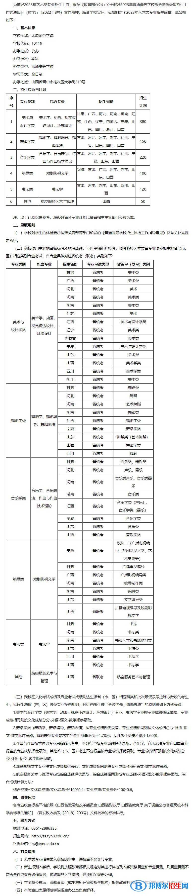 2023年太原师范学院艺术类专业招生简章