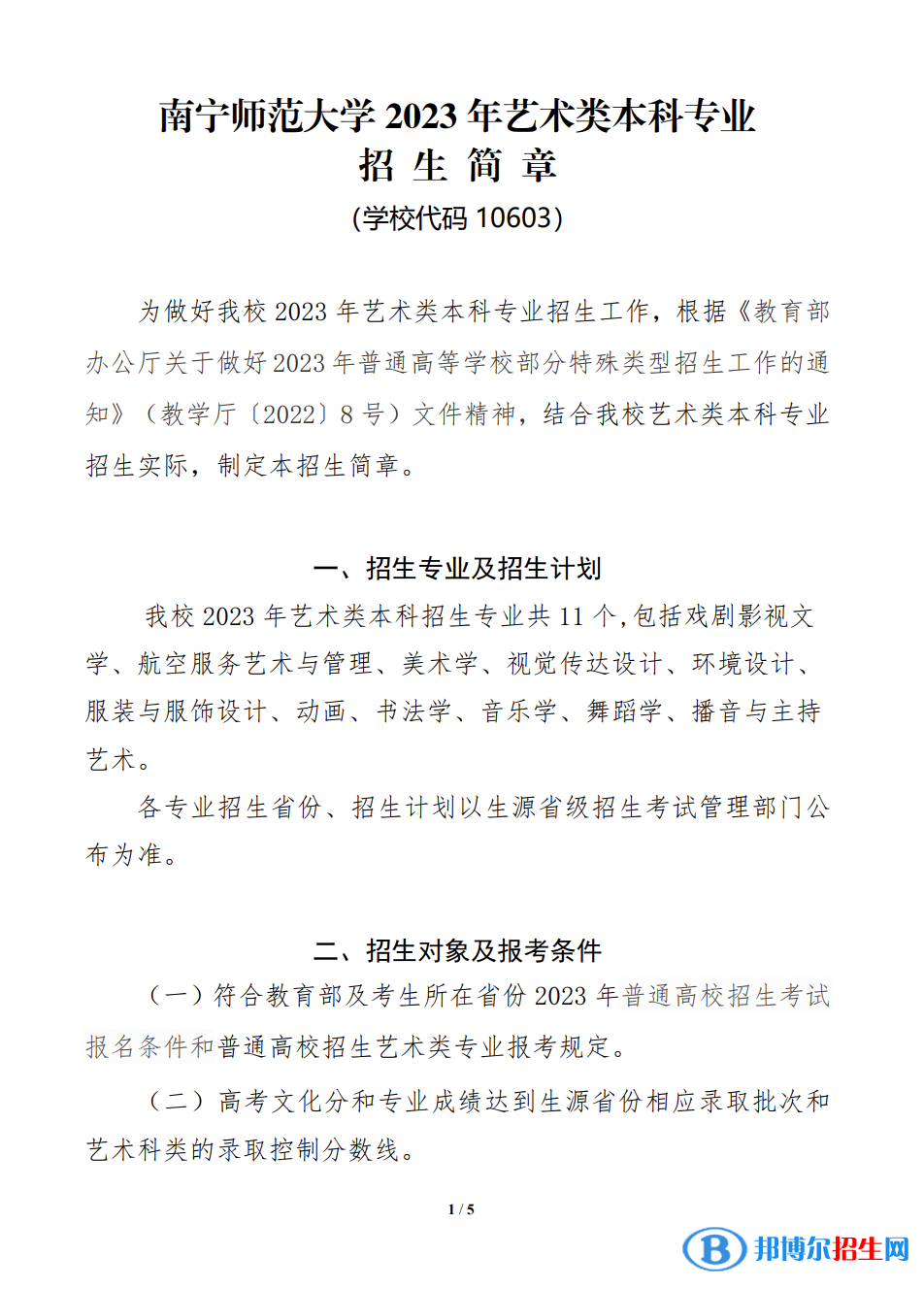 2023年南宁师范大学艺术类本科专业招生简章